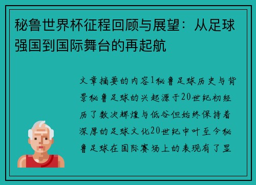秘鲁世界杯征程回顾与展望：从足球强国到国际舞台的再起航