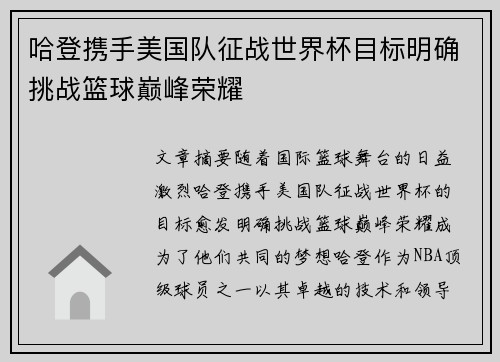 哈登携手美国队征战世界杯目标明确挑战篮球巅峰荣耀