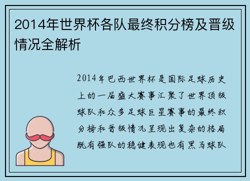 2014年世界杯各队最终积分榜及晋级情况全解析