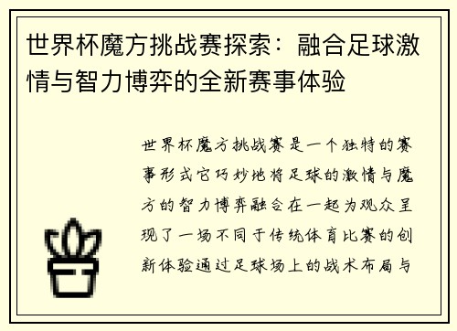 世界杯魔方挑战赛探索：融合足球激情与智力博弈的全新赛事体验