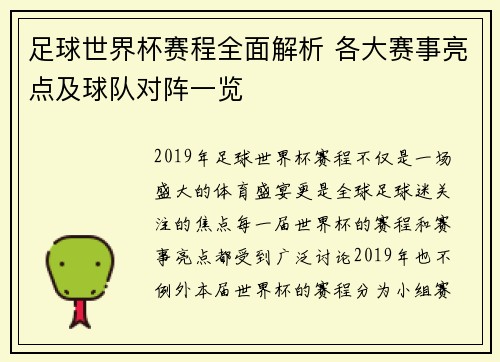 足球世界杯赛程全面解析 各大赛事亮点及球队对阵一览