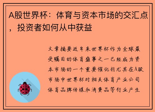 A股世界杯：体育与资本市场的交汇点，投资者如何从中获益