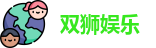 双狮娱乐